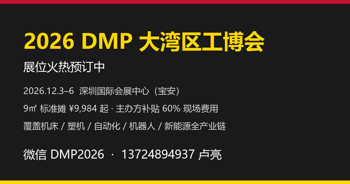 2026 DMP大湾区工博会 展会全景与观众人气